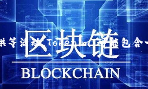 Tokenim 是一个去中心化金融（DeFi）平台的名称。这种平台通常允许用户进行各种加密货币的交易、借贷、流动性提供等活动。Tokenim 可能包含一些独特的功能和产品，以满足用户的需求。由于 Tokenim 可能是多种项目中的一个，具体功能和特点可能有所不同。

如果您需要更具体的信息，例如 Tokenim 的功能、优势、操作指南等，请让我知道。