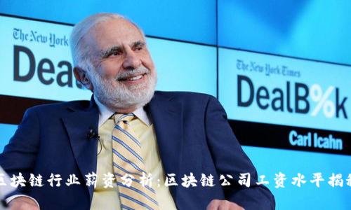 区块链行业薪资分析：区块链公司工资水平揭秘