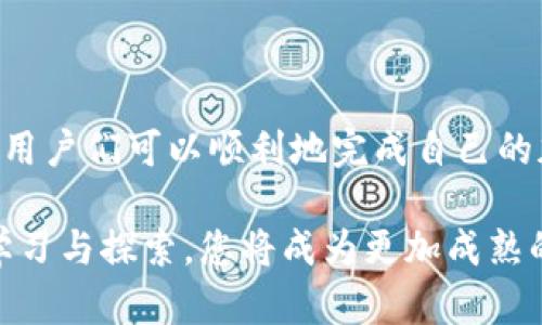   Tokenim钱包使用指南：解决未打包问题的方法与技巧 / 

 guanjianci Tokenim钱包, 区块链, 加密货币 /guanjianci 

### Tokenim钱包一直未打包的背后原因

Tokenim钱包是一个受到广泛关注的加密货币钱包，旨在为用户提供便捷而安全的数字资产管理服务。然而，用户在使用过程中常常会遇到“未打包”的问题。未打包的问题通常指的是交易的请求没有被网络确认，导致交易无法完成。这一现象的根本原因可以归结为多个因素，包括网络拥堵、矿工费用设置、节点问题等。了解这些因素才能更好地解决未打包的问题。

### Tokenim钱包未打包的主要原因

#### 1. 网络拥堵

在高交易需求时期，网络拥堵的现象十分普遍。例如，在特定事件或者风口浪尖的时期，更多的用户会频繁进行交易。网络拥堵导致区块链网络无法及时处理每一笔交易，这样就可能出现交易未打包的情况。因此，当您发现Tokenim钱包未能及时打包交易时，有可能是由于网络的工作负载过大。

#### 2. 矿工费用设置

每一笔在区块链上进行的交易都需要支付一定的矿工费用，矿工会优先处理支付更高费用的交易。因此，如果您设置的矿工费用过低，那么您的交易将得不到及时的优先处理，进而可能导致未打包。这不是Tokenim钱包的问题，而是区块链的共识机制导致的。

#### 3. 节点问题

区块链网络依赖于节点来确认交易。如果您使用的节点出现了故障，或者该节点未能及时与其他节点同步，那么您发起的交易也有可能出现未打包的情况。选择一个高质量、稳定性的节点至关重要，这能有效保证您的交易得到及时处理。

### 解决Tokenim钱包未打包问题的方法

#### 1. 提高矿工费用

如果您发现您的交易长时间未打包，可以尝试通过提高矿工费用来加快处理速度。通常建议您可以查看当前网络的推荐费用，并将费用设置为略高于推荐值，以吸引矿工优先处理您的交易。

#### 2. 等待网络拥堵得到缓解

在高交易需求时段，网络拥堵是难以避免的。如果可能，请选择在低峰期进行交易。例如，周一和周五的特定时间段通常会比节假日或市场行情波动大时更加顺畅。

#### 3. 尝试使用其他节点

如果您怀疑是节点问题造成的未打包，可以尝试更换到其他的节点。如果Tokenim钱包支持手动更改节点设置，那么更换到一个流行而高效的节点将帮助您的交易更快得到确认。

### 常见问题解答

#### 问题一：如何确认我的交易是不是未打包？

确认交易是否未打包，您可以通过区块链浏览器查询相应的交易哈希。如果您在浏览器中看到交易仍然在“待处理”状态，而不是“已确认”，那么这表示您的交易尚未被打包。

#### 问题二：为什么有些交易会比其他交易更快？

不同交易的打包速度差别，主要取决于设置的矿工费用。当您设置的费用高于其他交易时，您的交易自然比其他的交易更容易被矿工选择并打包。因此，在进行交易时，应适度参考当前网络状况及费用。

#### 问题三：如何避免今后再次遇到未打包的问题？

为了避免未来的未打包问题，建议您在进行交易时根据当前网络状况合理设置矿工费用。此外，保持对Tokenim钱包软件的更新可以确保您始终在一个最佳的工作环境中。

#### 问题四：是否有工具可以帮助我监控交易状态？

是的，有许多第三方工具和区块链浏览器可以帮助用户实时监控交易状态。您可以使用像Blockchair、Etherscan这样的工具来随时监控您的交易进度。

#### 问题五：Tokenim钱包是否支持交易重发功能？

在Tokenim钱包中，一些钱包软件可能会提供交易重发功能。通过这个功能，您可以重新提交未打包的交易并可能提高费用。请查看Tokenim的用户手册，以确认该功能是否可用。

### 结论与建议

Tokenim钱包未打包的问题并非个别现象，了解原因并采取相应的措施能够有效减轻这一问题对您交易的影响。通过合理设置矿工费用、选择合适的交易时间和节点，用户们可以顺利地完成自己的加密货币交易。在加密货币使用过程中，用户的谨慎操作也能提高交易的成功率。

希望这篇指南能够帮助您更深入地理解Tokenim钱包的使用，并在未来的操作中更流畅、更安全。对于加密货币的投资与交易，实践和经验同样重要，相信通过不断的学习与探索，您将成为更加成熟的用户。