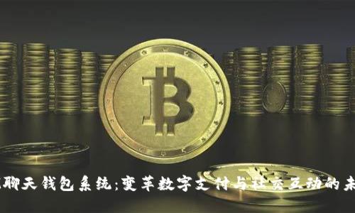 IM聊天钱包系统：变革数字支付与社交互动的未来