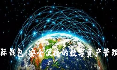 区块链星际钱包：安全便捷的数字资产管理解决方案