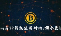 Tokenim与TP钱包使用对比：哪个更适合你？