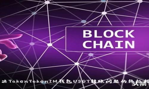 解决TokenTokenIM钱包USDT转账问题的终极指南