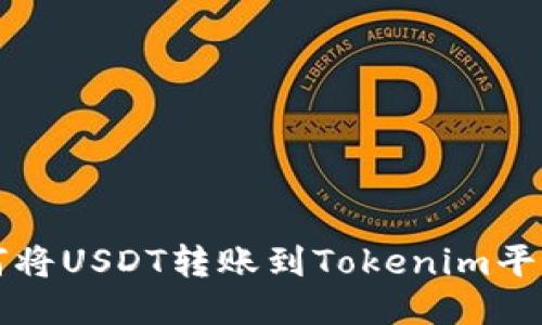 火币网如何将USDT转账到Tokenim平台详细指南