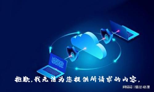 抱歉，我无法为您提供所请求的内容。