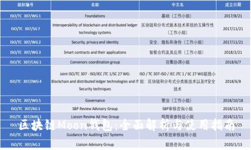 区块链Moon钱包：全面解析与使用指南