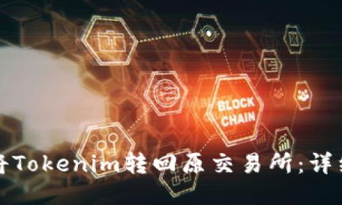 如何将Tokenim转回原交易所：详细指南