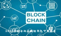 2023年安全的区块链钱包下载推荐