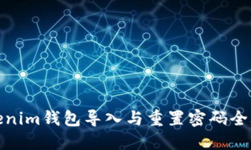 Tokenim钱包导入与重置密码全攻略
