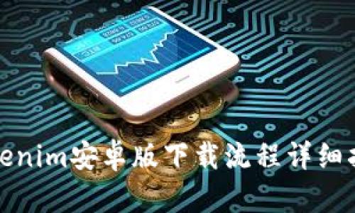 Tokenim安卓版下载流程详细指南