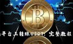 如何在Tokenim平台上转账USDT: 完整教程与常见问题