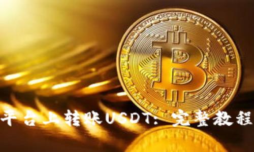 如何在Tokenim平台上转账USDT: 完整教程与常见问题解析