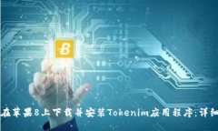 如何在苹果8上下载并安装Tokenim应用程序：详细指