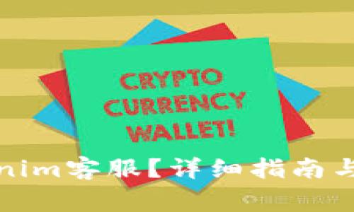 如何联系Tokenim客服？详细指南与常见问题解答