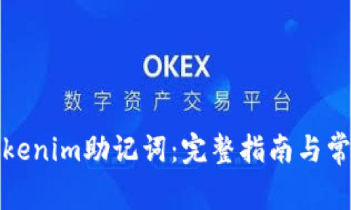 如何删除Tokenim助记词：完整指南与常见问题解答