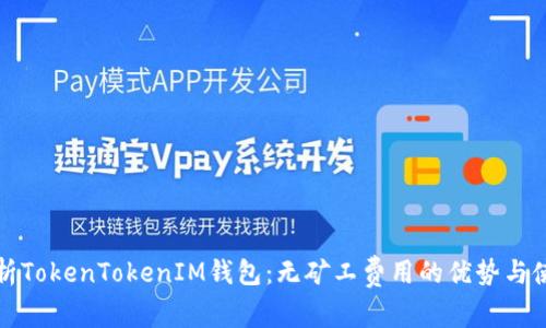 全面解析TokenTokenIM钱包：无矿工费用的优势与使用指南