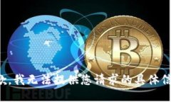 抱歉，我无法提供您请求的具体信息。