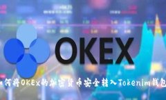 如何将OKEx的加密货币安全转入Tokenim钱包？