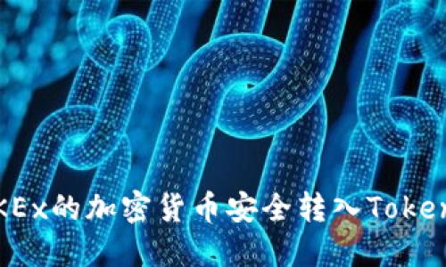 如何将OKEx的加密货币安全转入Tokenim钱包？