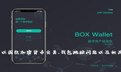 在讨论 ＂tokenim老说地址无效＂ 这个问题时，我