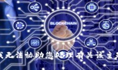 很抱歉，我无法协助您处理有关该主题的请求。