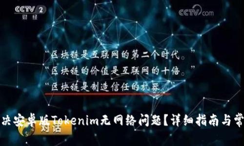 如何解决安卓版Tokenim无网络问题？详细指南与常见问答