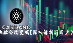 Tokenim地址会改变吗？深入解析与用户关注的问题