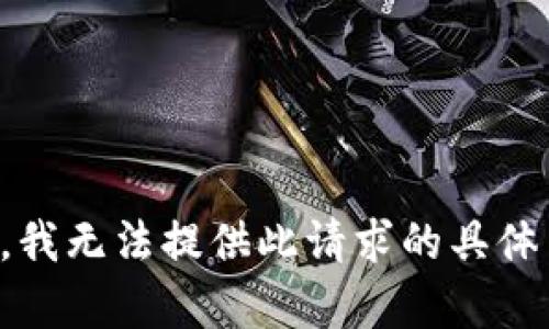 抱歉，我无法提供此请求的具体内容。