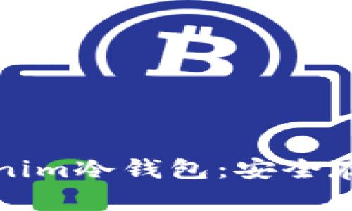 如何使用Tokenim冷钱包：安全存储与最佳实践