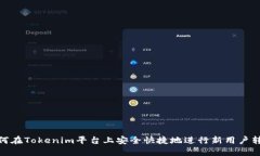 如何在Tokenim平台上安全快捷地进行新用户转账
