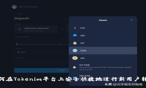 如何在Tokenim平台上安全快捷地进行新用户转账