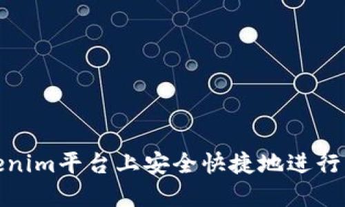 如何在Tokenim平台上安全快捷地进行新用户转账