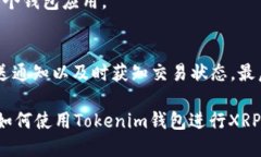biao ti/biao ti：如何使用Tokenim钱包轻松转账XRP：全