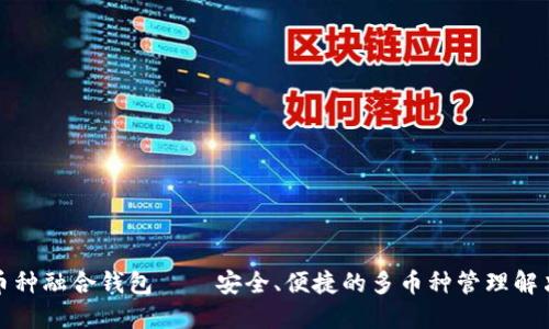 数字币种融合钱包——安全、便捷的多币种管理解决方案