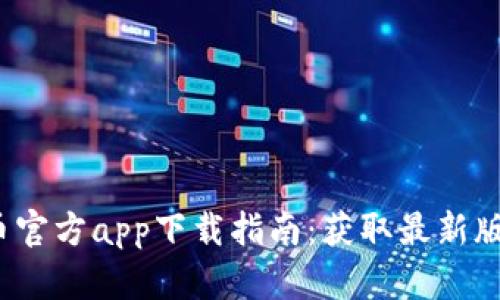 2020年比特币官方app下载指南：获取最新版本和功能详解