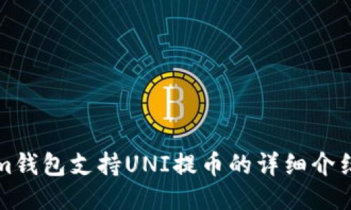 Tokenim钱包支持UNI提币的详细介绍与指南
