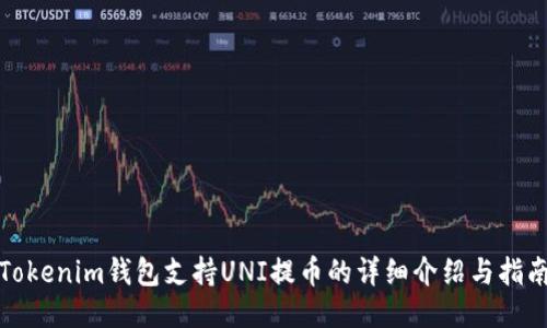 Tokenim钱包支持UNI提币的详细介绍与指南
