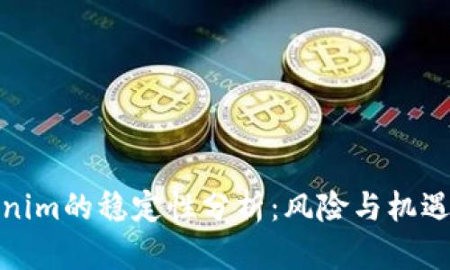 Tokenim的稳定性分析：风险与机遇并存