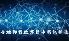 如何安全地卸载数字货币钱包并恢复资金