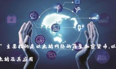 在Tokenim等区块链平台中，＂Ether＂ 主要指的是以