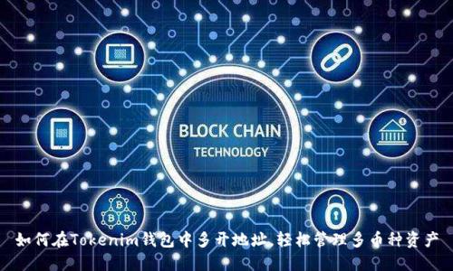 如何在Tokenim钱包中多开地址，轻松管理多币种资产