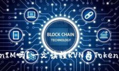 RVN支持TokenIM吗？一文读懂RVN与TokenIM之间的关系
