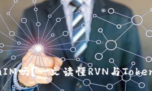 RVN支持TokenIM吗？一文读懂RVN与TokenIM之间的关系