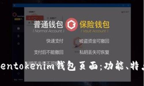 全面解析Tokentokenim钱包页面：功能、特点及使用指南