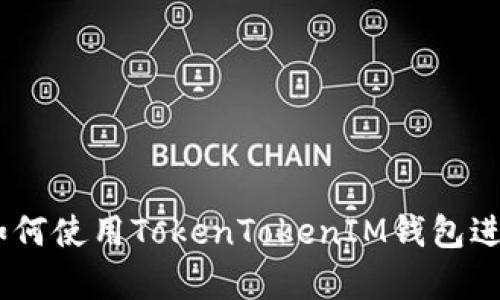 全面解析：如何使用TokenTokenIM钱包进行安全验证