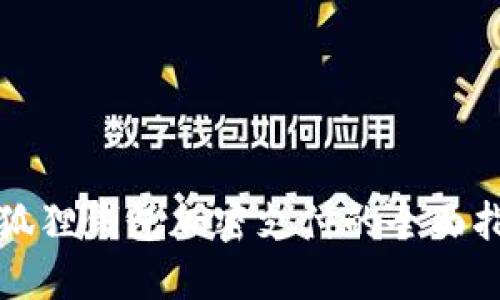 小狐狸钱包加密支付的全面指南