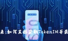 挖矿的未来：如何直接获取TokenIM并最大化收益