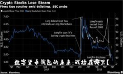 数字货币钱包的未来：战场在哪里？