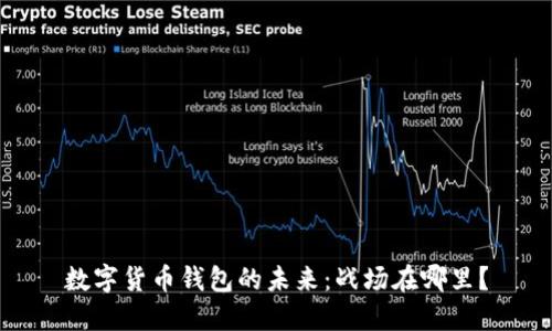 数字货币钱包的未来：战场在哪里？