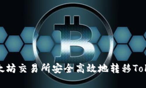 如何在以太坊交易所安全高效地转移TokenIM资产